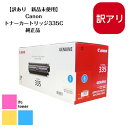 【訳あり 新品未使用】CANON キャノン トナーカートリッジ 335C 【純正品】【送料無料】A3対応カラーレーザープリンター LBP9660Ci/LBP9520C/LBP843Ci/LBP842C/LBP841C用