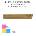 富士XEROX トナーカートリッジ CT201361 C