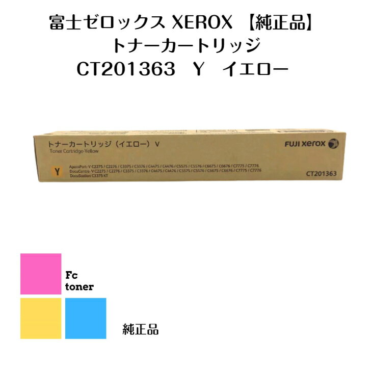 富士フィルムFUJIFILM ブラック(旧XEROX)トナーカートリッジ CT201363 Y