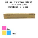 富士フィルムFUJIFILM イエロー(旧XEROX)【純正品】【送料無料】トナーカートリッジ CT201363 Y