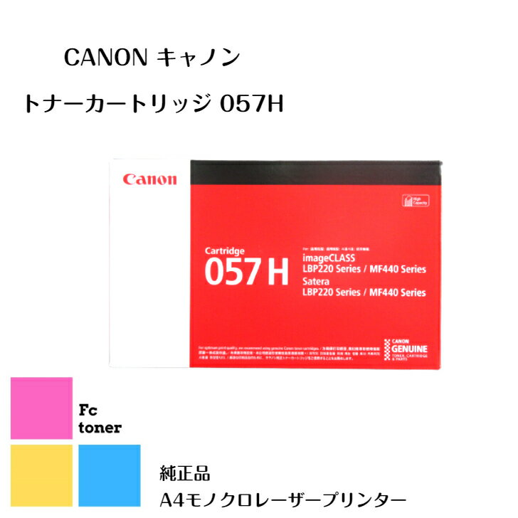 Canon キャノン トナーカートリッジ 057H【純正品】【送料無料】A4モノクロレーザープリンターLBP224,LBP221,MF447dw用