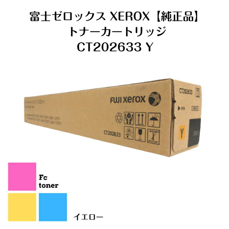 富士XEROX ゼロックストナーカートリッジ CT202633 Y イエロー(DocuCentre-VI ・ApeosPort-VI C2271 / C3371 / C4471C5571 / C6671 / C7771用)