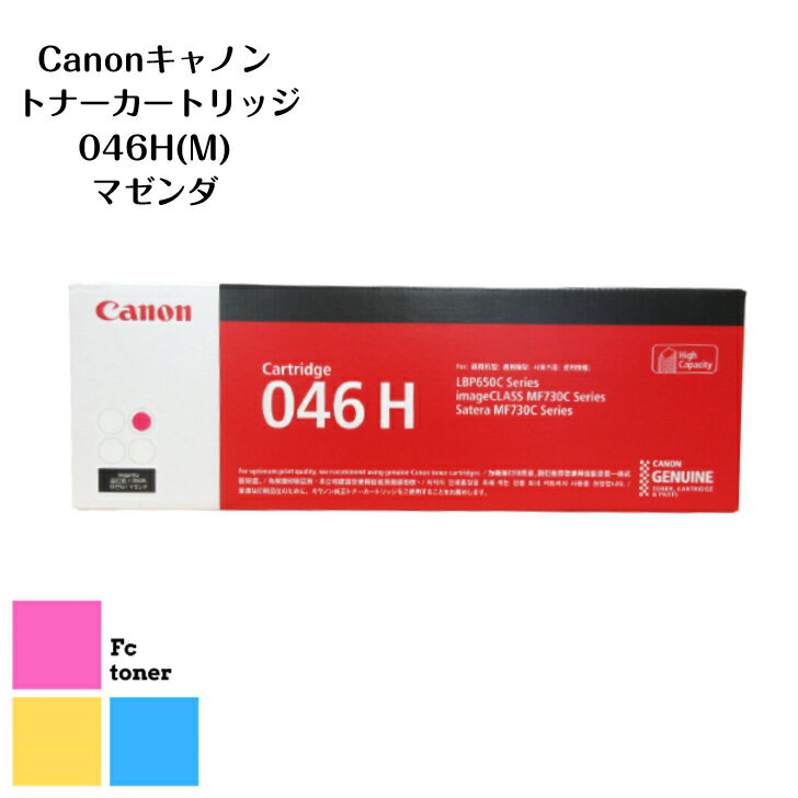 Canon キャノン トナーカートリッジ CRG-046H MSateraLBP654C/LBP652C/LBP651CMF735Cdw/MF733Cdw/MF731Cdw用