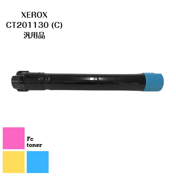 富士XEROX CT201130 (C)【汎用品】送料無