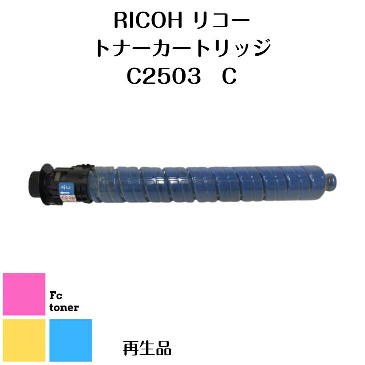 RICOHリコー imagioイマジオMP Pトナー トナーカートリッジC2503 (C)　シアン