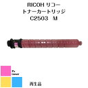 【リサイクル品】【送料無料】RICOHリコー imagioイマジオMP Pトナー トナーカートリッジC2503 (M) マゼンタ