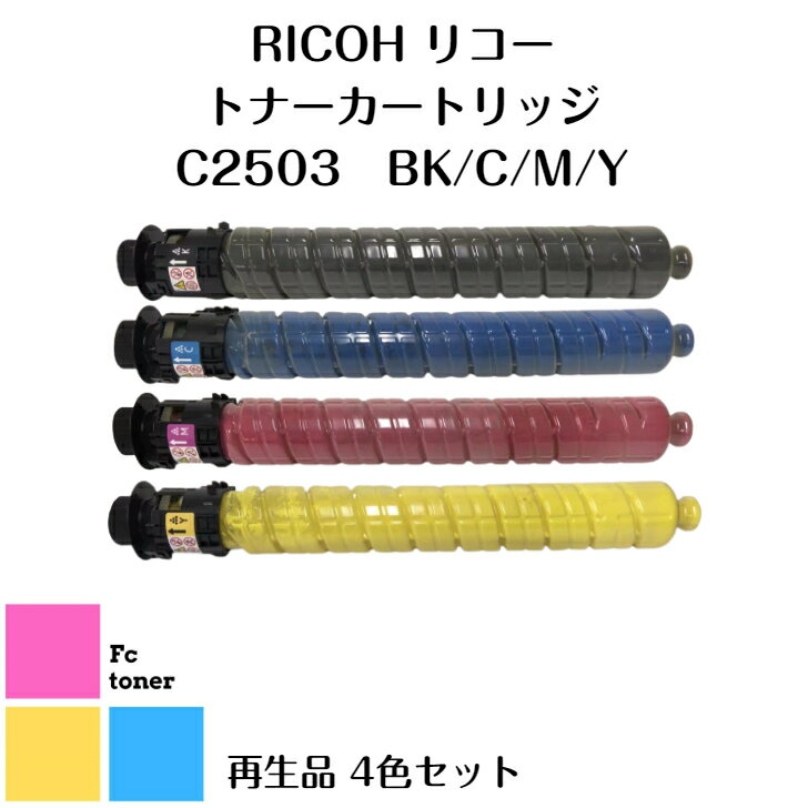 【リサイクル品】【送料無料】RICOHリコー imagioイマジオMP Pトナー トナーカートリッジC2503 BK/C/M/Y 4色セットブラック シアン マゼンタ イエロー