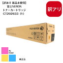 【訳あり 新品未使用】富士XEROX トナーカートリッジ CT202633 Y(DocuCentre-VI ・ApeosPort-VI C2271 / C337...
