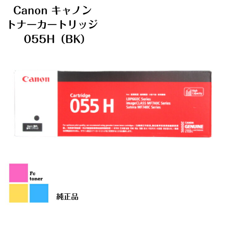 Canon キャノン トナーカートリッジ055H BK LBP664C/LBP662C/LBP661C、MF745Cdw/MF743Cdw/MF741Cdw用