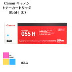 Canon キャノン トナーカートリッジ【純正品】【送料無料】 055H C LBP664C/LBP662C/LBP661C、MF745Cdw/MF743Cdw/MF741Cdw用