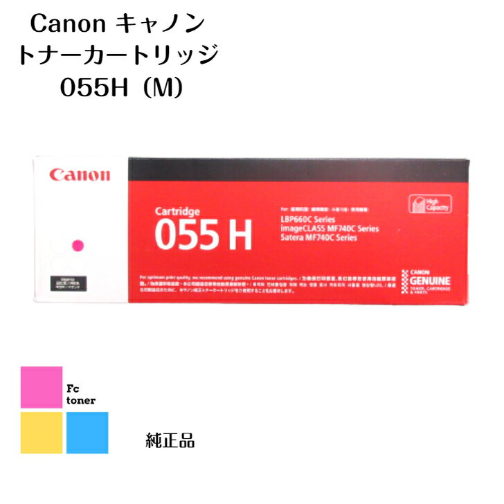 Canon キャノン トナーカートリッジ 055H M LBP664C/LBP662C/LBP661C、MF745Cdw/MF743Cdw/MF741Cdw用