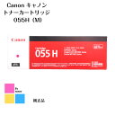 Canon キャノン トナーカートリッジ 055H M LBP664C/LBP662C/LBP661C、MF745Cdw/MF743Cdw/MF741Cdw用