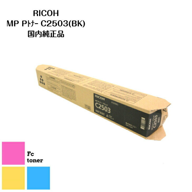 RICOHリコー imagioイマジオMP Pトナー トナーカートリッジC2503 (BK) 純正品