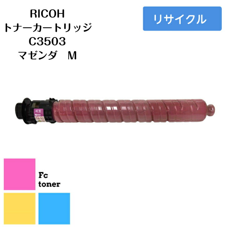 �ڥꥵ�������ʡۡ�����̵����RICOH�ꥳ�� imagio���ޥ���MP P�ȥʡ� �ȥʡ������ȥ�å�C3503 (M)���ޥ���