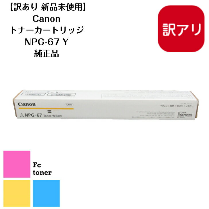 【訳あり 新品未使用】CANON キャノン トナーカートリッジ NPG-67 イエロー Y(imageRUNNER ADVANCE iR-ADV C3330 / C3330F / C3320F / C3330F-RG/iR-ADV C3530 / C3530F / C3520F/iR-ADV C3730F / C3720F/iR C3020F用)