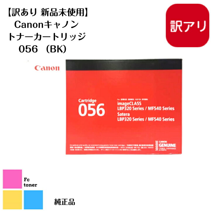 楽天FCトナー楽天市場店【訳あり　新品未使用】CANON キャノン トナーカートリッジ 056　BK ブラック（LBP-321, LBP-322i, MF541dw用）