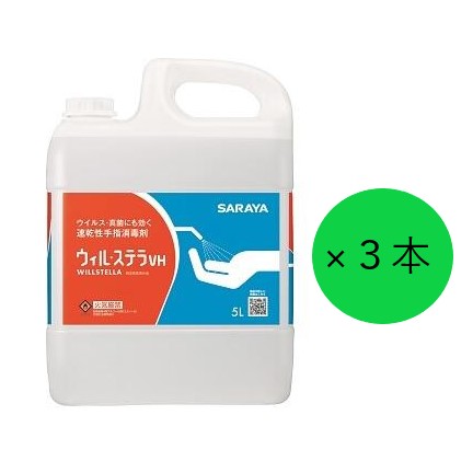 【サラヤ】手指消毒アルコール　ウィル・ステラVH 5kg　3本セット