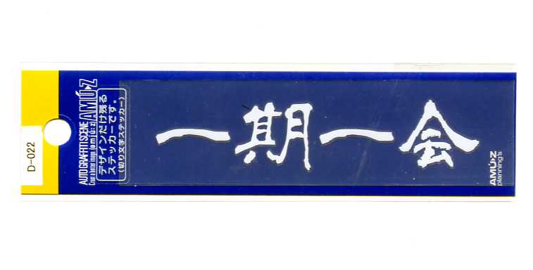 樂天商城 - 一期一会　切文字(転写)ステッカー【文字 漢字】
