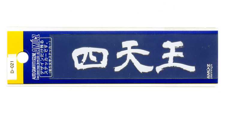 樂天商城 - 四天王　切文字(転写)ステッカー【文字 漢字】