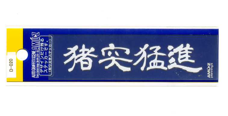 乐天商城 - 猪突猛進　切文字(転写)ステッカー【文字 漢字】