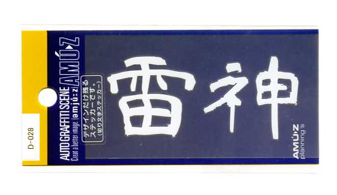 樂天商城 - 雷神　切文字(転写)ステッカー【文字 漢字】