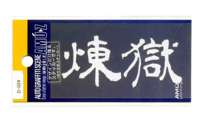 乐天商城 - 煉獄　切文字(転写)ステッカー【文字 漢字】