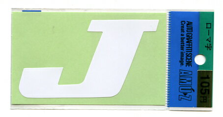 ローマ字ステッカー大　白　J