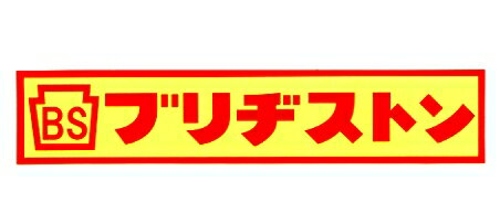 ブリヂストン オールドデザインステッカー【タイヤメーカー シール】