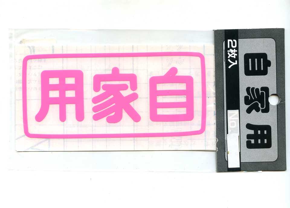 乐天商城 - 自家用ステッカー左右セット（大）ピンク文字【切り文字 転写タイプ】