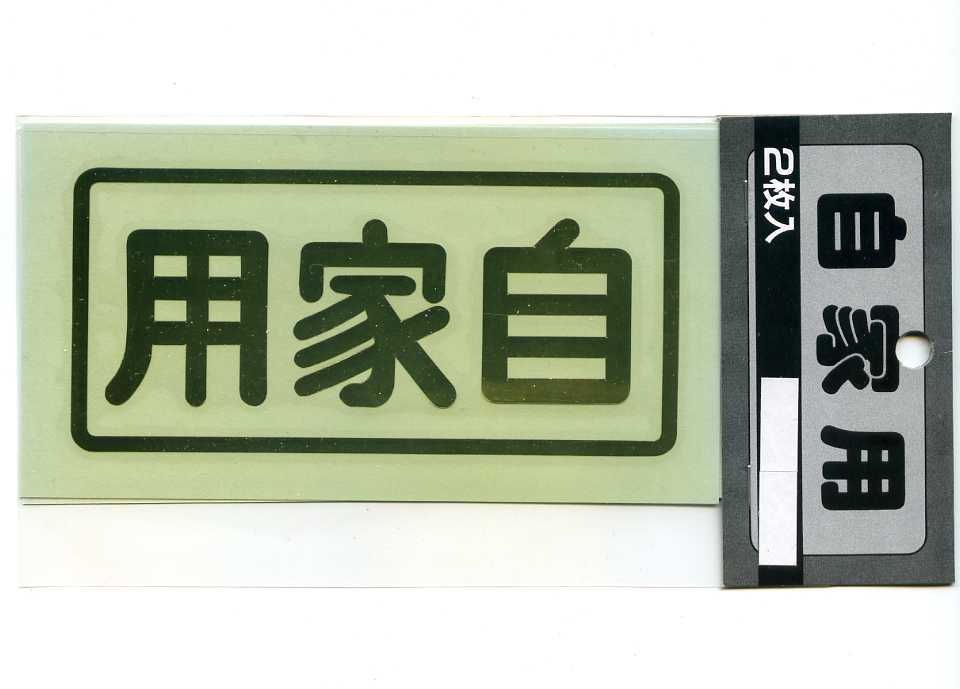 乐天商城 - 自家用ステッカー左右セット（大）金文字【切り文字 転写タイプ】