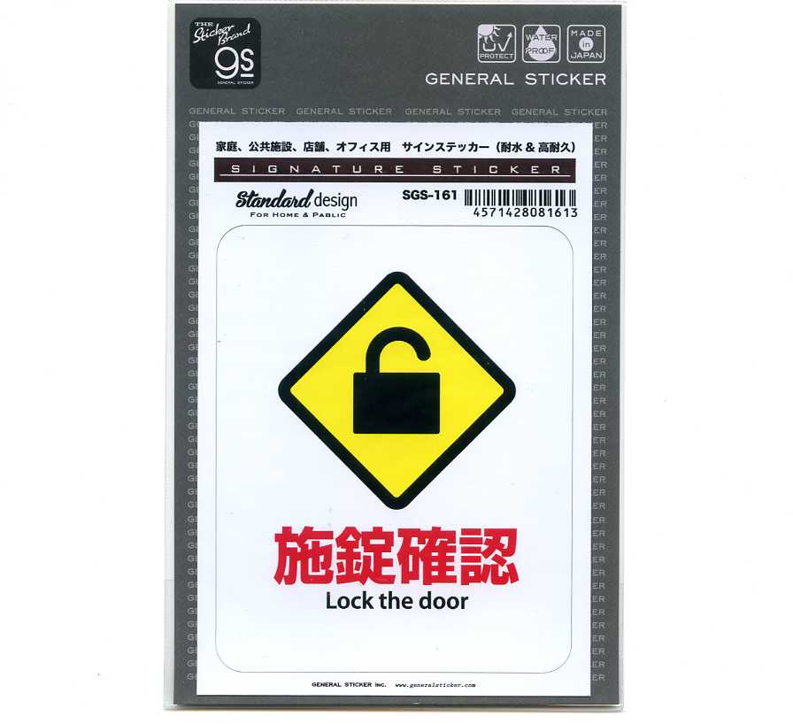 樂天商城 - サインステッカー　施錠確認【セキュリティ 防犯 シール】