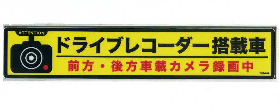 ドライブレコーダー搭載車ステッカ