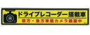 ドライブレコーダー搭載車ステッカー（前方 後方車載カメラ録画中）【あおり運転 安全運転 サイン】