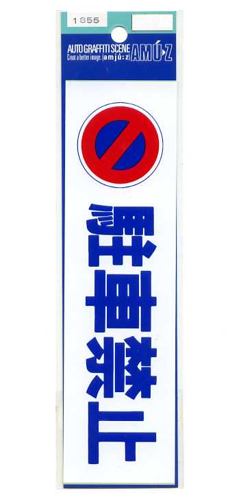 乐天商城 - 駐車禁止 ステッカー【出入り口 駐車場 店舗】