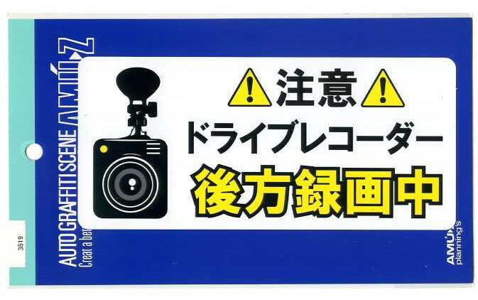 樂天商城 - ドライブレコーダー　後方録画中ステッカー(大サイズ)【事故 あおり運転防止 サイン】