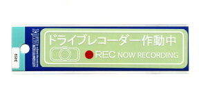 ドライブレコーダー作動中 ステッカー小【事故 あおり運転防止 サイン】