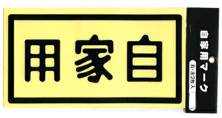 乐天商城 - 自家用ステッカー左右セット（特大）　黒文字セット