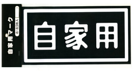 乐天商城 - 自家用ステッカー左右セット（特大）白文字