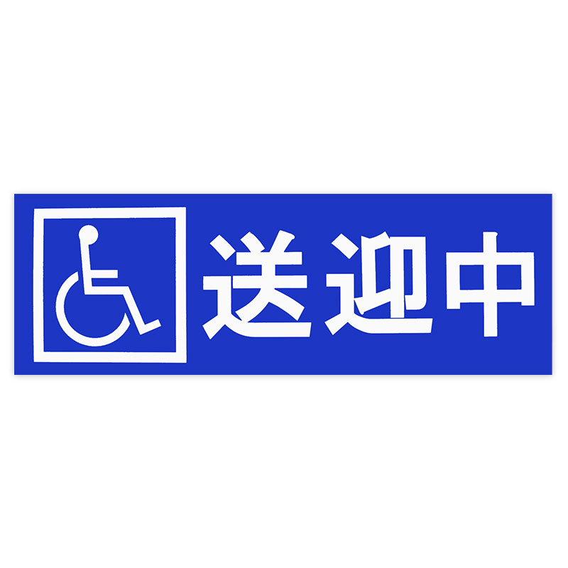乐天商城 - 送迎中 サインステッカー【業務車両 送迎バス 福祉 介護】