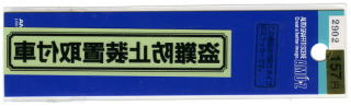 盗難防止装置取付車ステッカー黒　内貼りタイプ【セキュリティ 