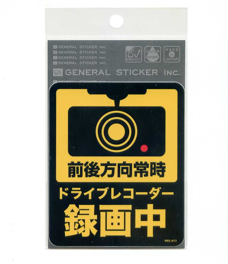 ドライブレコーダー録画中ステッカー（前後方向常時）【あおり運転 安全運転 サイン】