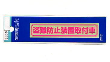 盗難防止装置取付車ステッカー（ピンク）【いたずら防止 セキュリティ】
