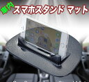 車載用スマートフォンスタンド【粘着質のゴムマットで設置も簡単！】