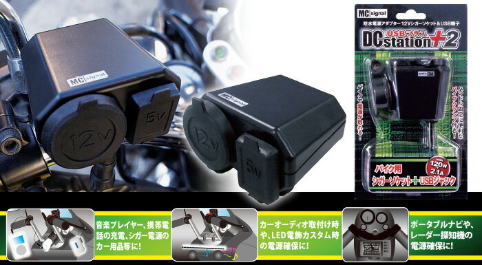 ニューイング バイク専用電源ソケット DCstation＋2（DC 12V　USB 5V)