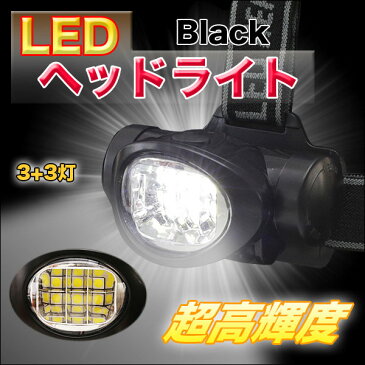 3+3灯　超高輝度チップ型LED ヘッドランプ 【アウトドア 夜釣り キャンプ 災害用品】