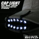 6LED CAP LIGHT【帽子用キャップライト】