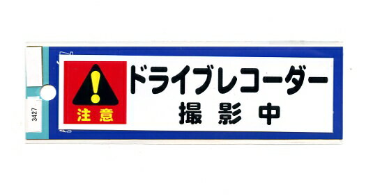 ドライブレコーダー撮影中 ステッ