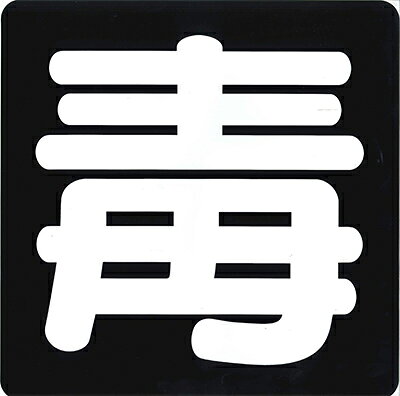 樂天商城 - 毒表示マーク マグネットタイプ【サイン 業務用】