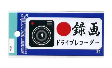 樂天商城 - ドライブレコーダー 録画ステッカー【事故 あおり運転防止 サイン】