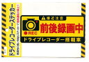 ドライブレコーダーステッカー 前後録画中【事故 あおり運転防止 サイン】